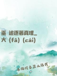 巫師追逐著真理