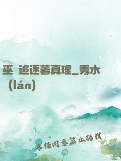 巫師追逐著真理