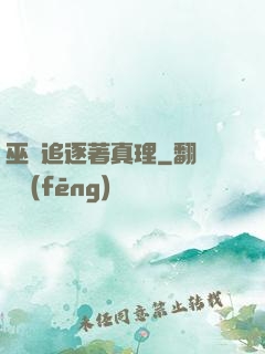 巫師追逐著真理