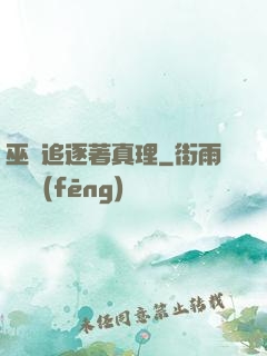 巫師追逐著真理