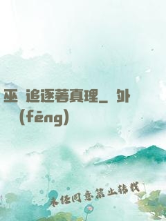 巫師追逐著真理