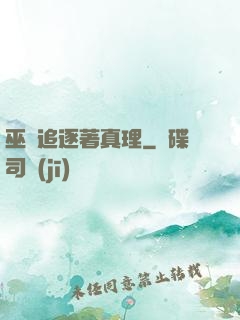 巫師追逐著真理