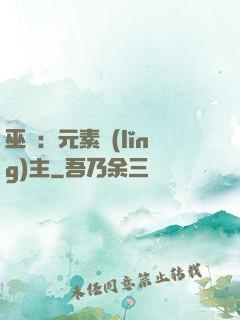 巫師：元素領(lǐng)主