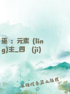 巫師：元素領(lǐng)主