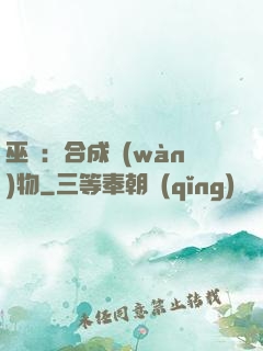 巫師：合成萬(wàn)物