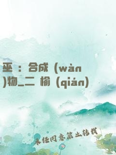 巫師：合成萬(wàn)物