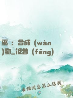 巫師：合成萬(wàn)物