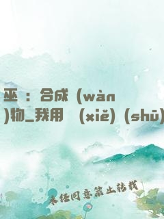 巫師：合成萬(wàn)物