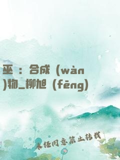 巫師：合成萬(wàn)物