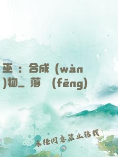 巫師：合成萬(wàn)物