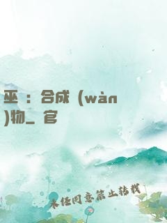 巫師：合成萬(wàn)物