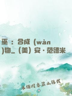 巫師：合成萬(wàn)物