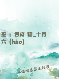 巫師：合成萬物