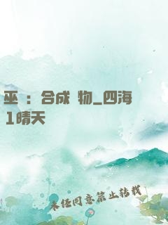 巫師：合成萬物