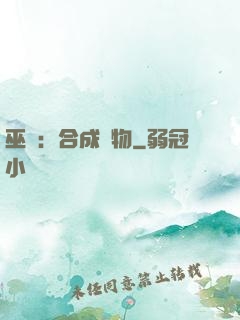 巫師：合成萬物