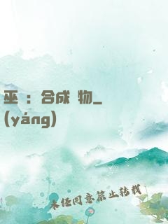 巫師：合成萬物