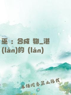 巫師：合成萬物
