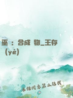 巫師：合成萬物