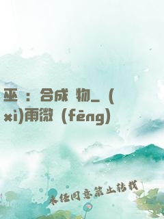 巫師：合成萬物