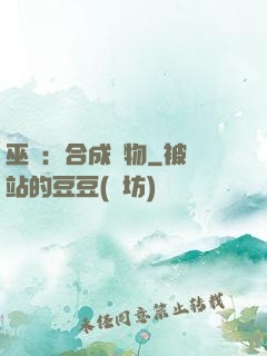 巫師：合成萬物