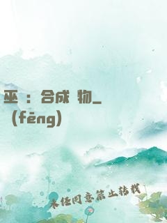 巫師：合成萬物