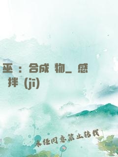巫師：合成萬物