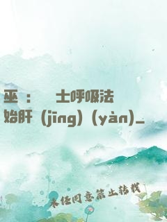 巫師：從騎士呼吸法開始肝經(jīng)驗(yàn)