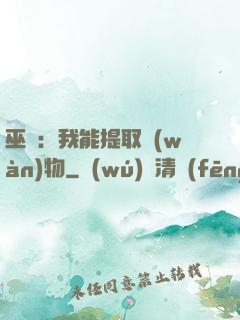 巫師：我能提取萬(wàn)物