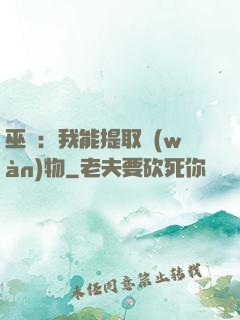 巫師：我能提取萬(wàn)物