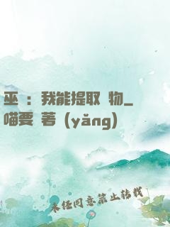 巫師：我能提取萬物