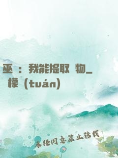 巫師：我能提取萬物