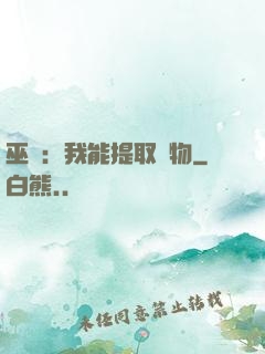 巫師：我能提取萬物
