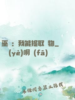巫師：我能提取萬物
