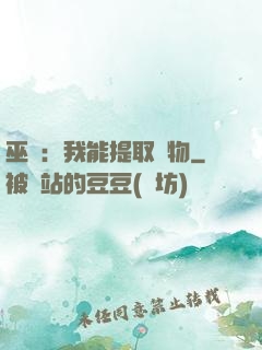 巫師：我能提取萬物