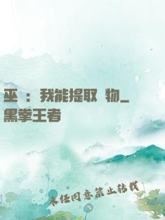 巫師：我能提取萬物