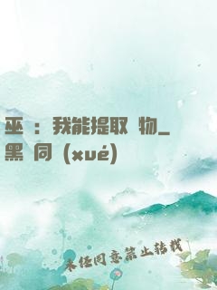 巫師：我能提取萬物