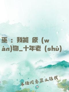 巫師：我能還原萬(wàn)物