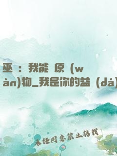 巫師：我能還原萬(wàn)物