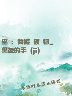 巫師：我能還原萬物