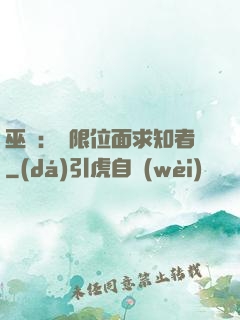巫師：無限位面求知者