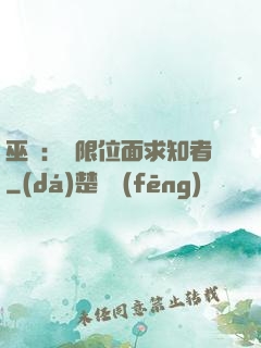 巫師：無限位面求知者
