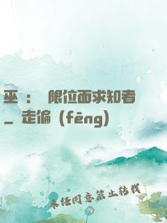 巫師：無限位面求知者