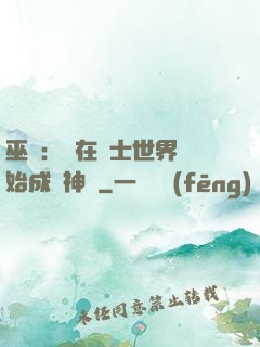 巫師：茍在騎士世界開始成為神話