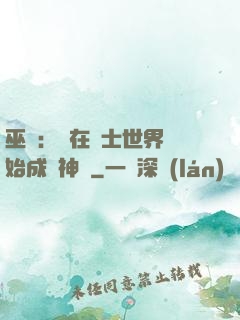 巫師：茍在騎士世界開始成為神話