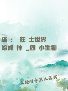 巫師：茍在騎士世界開始成為神話