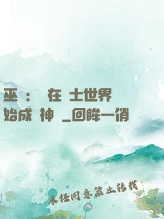 巫師：茍在騎士世界開始成為神話