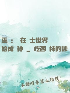 巫師：茍在騎士世界開始成為神話