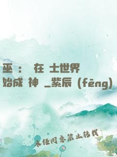 巫師：茍在騎士世界開始成為神話