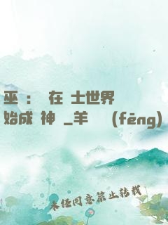 巫師：茍在騎士世界開始成為神話