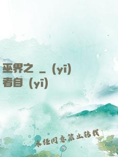 巫界之樹